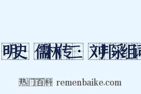 明史·儒林传二·刘邦采组词是什么意思的图片